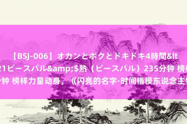 【BSJ-006】オカンとボクとドキドキ4時間</a>2008-04-21ビースバル&$熟（ビースバル）235分钟 榜样力量动身，《闪亮的名字·时间楷模东说念主物绘本》历经三年打磨问世