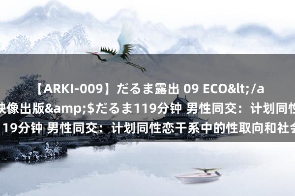 【ARKI-009】だるま露出 09 ECO</a>2008-06-19桃太郎映像出版&$だるま119分钟 男性同交：计划同性恋干系中的性取向和社会认同