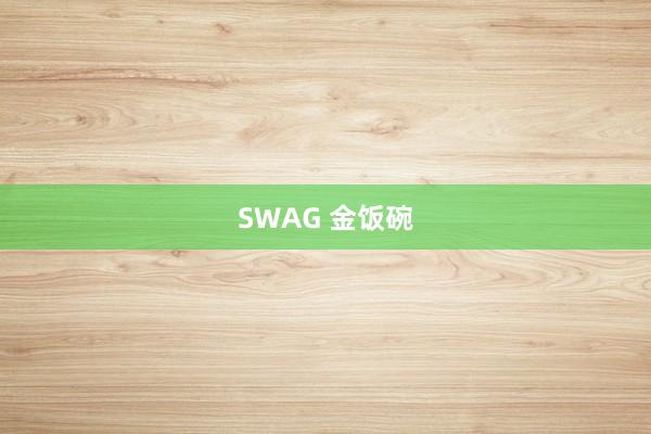 SWAG 金饭碗