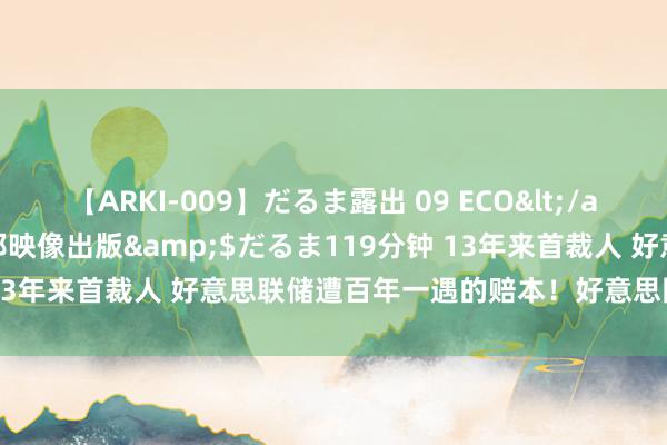 【ARKI-009】だるま露出 09 ECO</a>2008-06-19桃太郎映像出版&$だるま119分钟 13年来首裁人 好意思联储遭百年一遇的赔本！好意思国财政部受影响