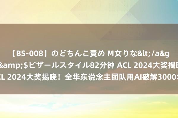 【BS-008】のどちんこ責め M女りな</a>2015-02-27RASH&$ビザールスタイル82分钟 ACL 2024大奖揭晓！全华东说念主团队用AI破解3000年前甲骨文密码