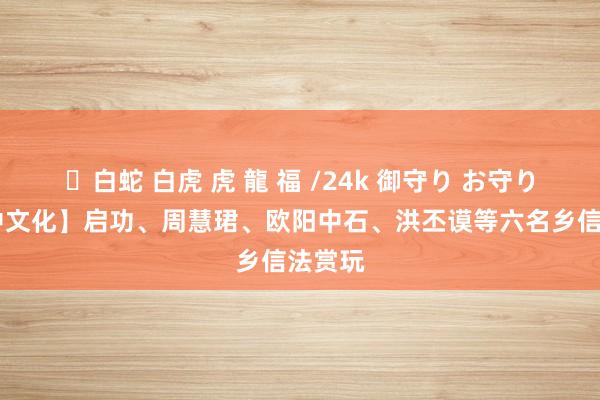 ✨白蛇 白虎 虎 龍 福 /24k 御守り お守り 【中中文化】启功、周慧珺、欧阳中石、洪丕谟等六名乡信法赏玩