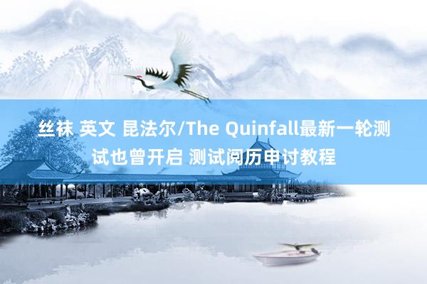 丝袜 英文 昆法尔/The Quinfall最新一轮测试也曾开启 测试阅历申讨教程